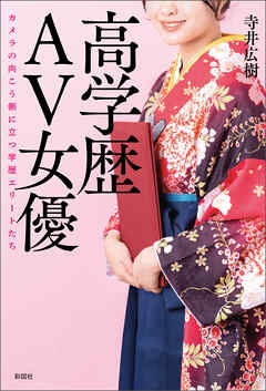 高学歴ＡＶ女優