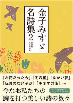 金子みすゞ名詩集２