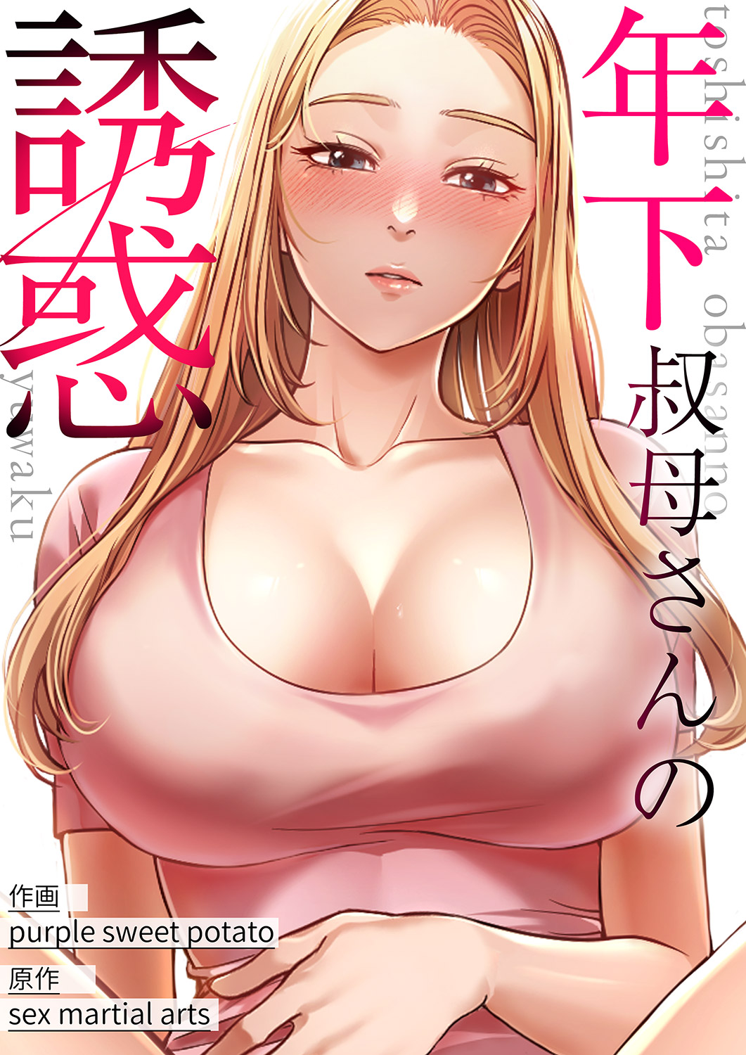 おばさん プライベート エッチ 年下叔母さんの誘惑【タテヨミ】１５ - purple sweet potato/sex martial arts -  青年マンガ・無料試し読みなら、電子書籍・コミックストア ブックライブ