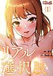 リアル選択肢【タテヨミ】 1