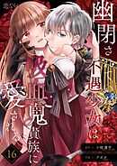 幽閉されていた不遇少女は吸血鬼貴族に愛される 16