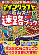 ワン・コンピュータムック マインクラフト 超ムズ！迷路ブック