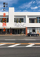 また旅２