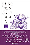 知るべき知識の全てI (覚醒ブックス)