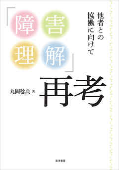 「障害理解」再考──他者との協働に向けて