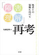 「障害理解」再考──他者との協働に向けて