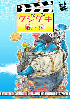 クジゲキ　分冊版1