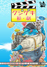 クジゲキ　分冊版