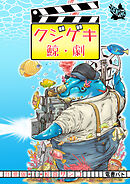 クジゲキ　分冊版