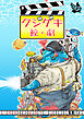 クジゲキ　分冊版1