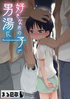 好きなあの子が男湯に