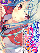 いちにちカノジョ ～本番ＯＫ！？あの子とヒミツの逢引き券～　第８巻