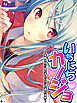 いちにちカノジョ ～本番ＯＫ！？あの子とヒミツの逢引き券～　（単話）　第１話