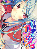 いちにちカノジョ ～本番ＯＫ！？あの子とヒミツの逢引き券～　（単話）　第１４話