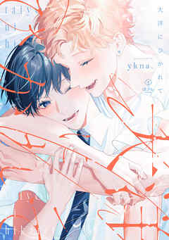 大洋にひかれて【電子限定漫画付き】