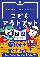 自分の思いを言葉にする こどもアウトプット図鑑