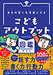 自分の思いを言葉にする こどもアウトプット図鑑