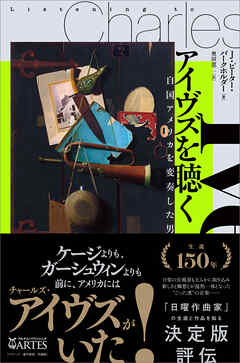 アイヴズを聴く　自国アメリカを変奏した男