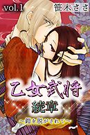 【期間限定　無料お試し版】乙女武将 続章～鎧を脱がされて～