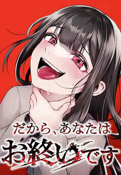 だから、あなたはお終いです 7話「1人目」【タテヨミ】