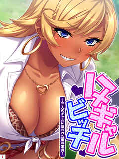 ハメギャルビッチ ～三人のギャルに狙われた僕の童貞～　第１巻