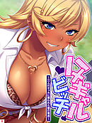 ハメギャルビッチ ～三人のギャルに狙われた僕の童貞～　第６巻