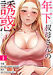年下叔母さんの誘惑１