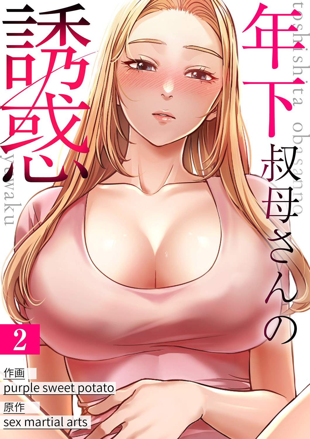 叔母の誘惑 年下叔母さんの誘惑２ - purple sweet potato/sex martial arts -  青年マンガ・無料試し読みなら、電子書籍・コミックストア ブックライブ