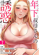 年下叔母さんの誘惑７