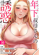 年下叔母さんの誘惑１０