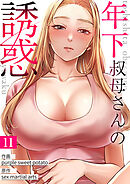 年下叔母さんの誘惑１１