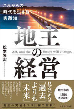 地主の経営