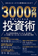 3000万円を持っている人の投資術