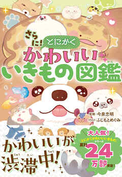 さらに！とにかくかわいいいきもの図鑑