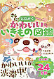 さらに！とにかくかわいいいきもの図鑑