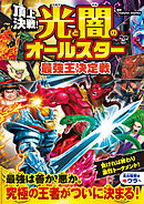 頂上決戦！　光と闇のオールスター  最強王決定戦
