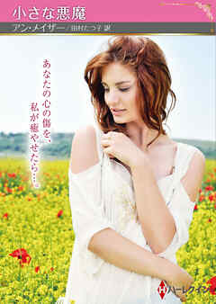小さな悪魔【ハーレクインSP文庫版】