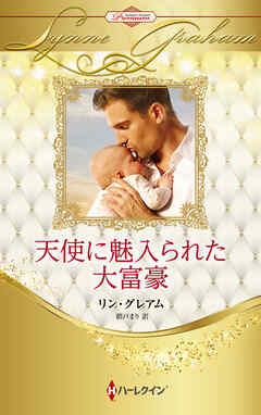 天使に魅入られた大富豪【ハーレクイン・プレゼンツ作家シリーズ別冊版】