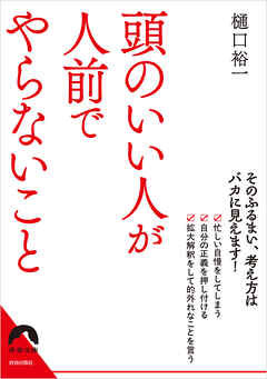 頭のいい人が人前でやらないこと