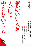 頭のいい人が人前でやらないこと