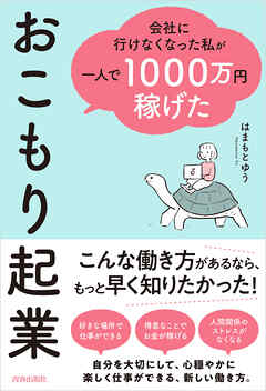 会社に行けなくなった私が一人で1000万円稼げた　おこもり起業