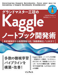 グランドマスター三冠のKaggleノートブック開発術　単変量解析から地理情報分析／偽動画検出／LLMまで