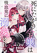 死にたがり令嬢は吸血鬼に溺愛される【分冊版】（コミック）　１話