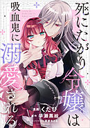 死にたがり令嬢は吸血鬼に溺愛される【分冊版】（コミック）　５話