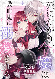 死にたがり令嬢は吸血鬼に溺愛される【分冊版】（コミック）