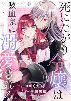 死にたがり令嬢は吸血鬼に溺愛される【分冊版】（コミック）　１２話