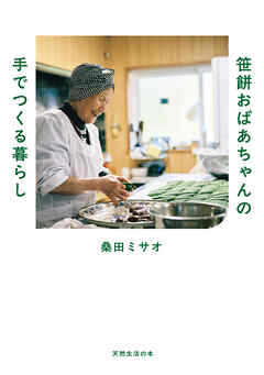 笹餅おばあちゃんの手でつくる暮らし