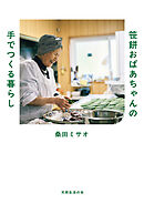 笹餅おばあちゃんの手でつくる暮らし