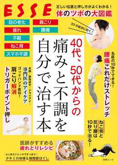40代、50代からの痛みと不調を自分で治す本