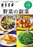 野菜の副菜 The Best